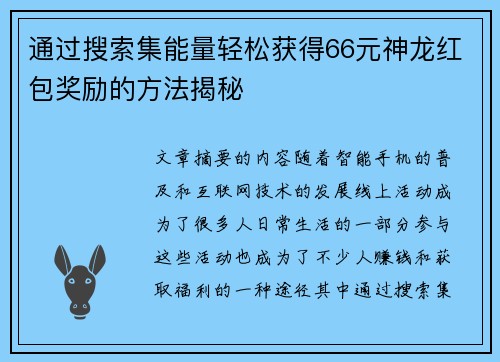 通过搜索集能量轻松获得66元神龙红包奖励的方法揭秘