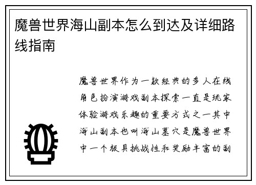 魔兽世界海山副本怎么到达及详细路线指南