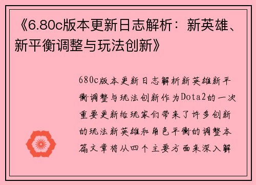 《6.80c版本更新日志解析：新英雄、新平衡调整与玩法创新》
