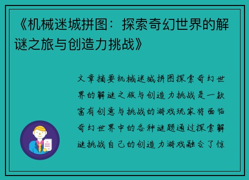 《机械迷城拼图：探索奇幻世界的解谜之旅与创造力挑战》