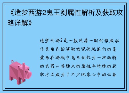 《造梦西游2鬼王剑属性解析及获取攻略详解》
