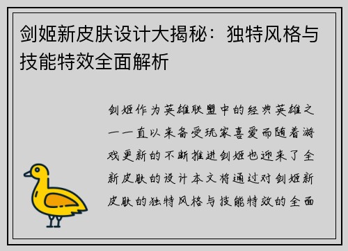 剑姬新皮肤设计大揭秘：独特风格与技能特效全面解析