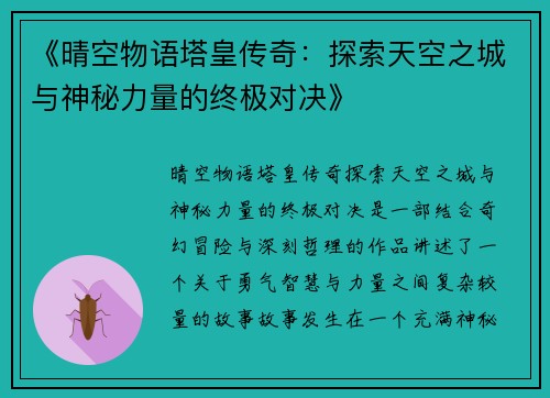 《晴空物语塔皇传奇：探索天空之城与神秘力量的终极对决》