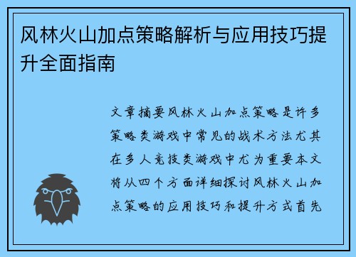 风林火山加点策略解析与应用技巧提升全面指南