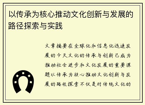 以传承为核心推动文化创新与发展的路径探索与实践