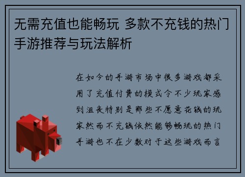 无需充值也能畅玩 多款不充钱的热门手游推荐与玩法解析