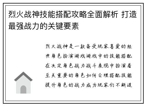 烈火战神技能搭配攻略全面解析 打造最强战力的关键要素