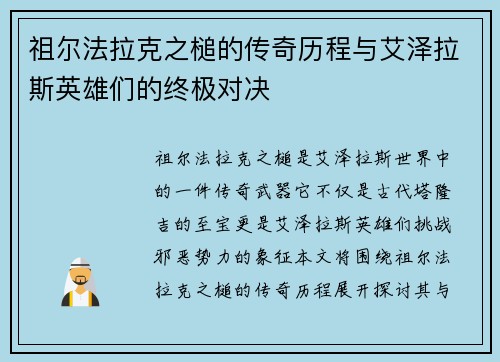 祖尔法拉克之槌的传奇历程与艾泽拉斯英雄们的终极对决