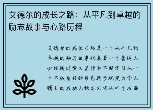艾德尔的成长之路：从平凡到卓越的励志故事与心路历程