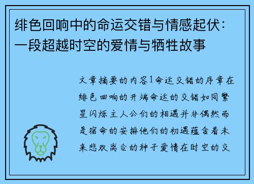 绯色回响中的命运交错与情感起伏：一段超越时空的爱情与牺牲故事