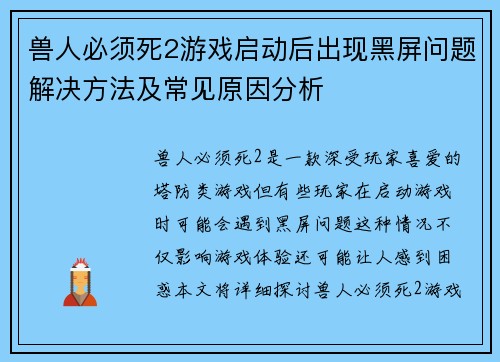 兽人必须死2游戏启动后出现黑屏问题解决方法及常见原因分析 兽人必须死2游戏启动后出现黑屏问题解决方法及常见原因分析