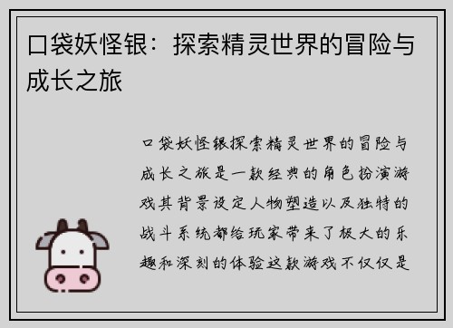 口袋妖怪银：探索精灵世界的冒险与成长之旅