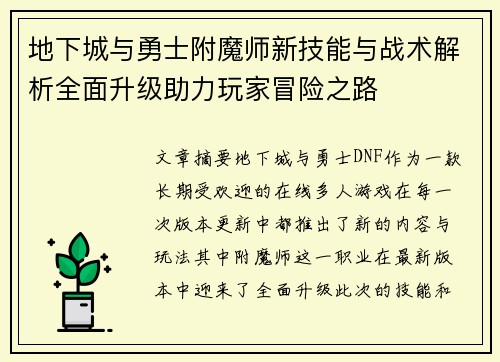 地下城与勇士附魔师新技能与战术解析全面升级助力玩家冒险之路