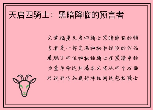 天启四骑士：黑暗降临的预言者