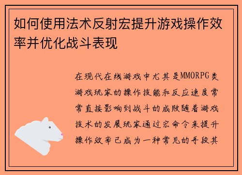 如何使用法术反射宏提升游戏操作效率并优化战斗表现