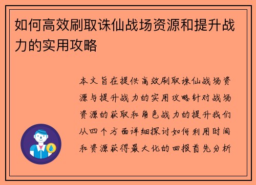 如何高效刷取诛仙战场资源和提升战力的实用攻略 如何高效刷取诛仙战场资源和提升战力的实用攻略
