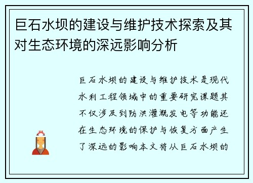 巨石水坝的建设与维护技术探索及其对生态环境的深远影响分析 巨石水坝的建设与维护技术探索及其对生态环境的深远影响分析