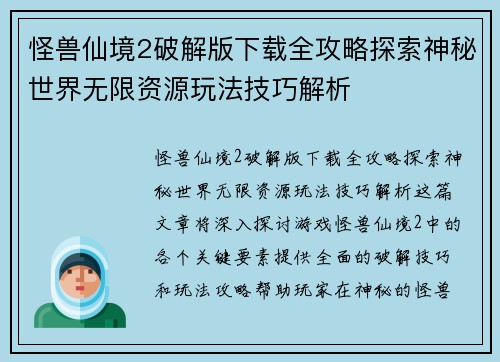 怪兽仙境2破解版下载全攻略探索神秘世界无限资源玩法技巧解析 怪兽仙境2破解版下载全攻略探索神秘世界无限资源玩法技巧解析