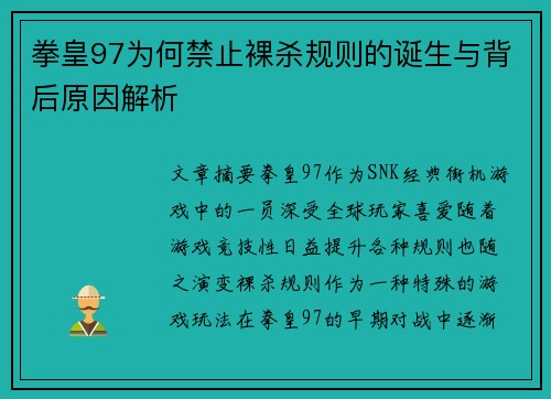 拳皇97为何禁止裸杀规则的诞生与背后原因解析 拳皇97为何禁止裸杀规则的诞生与背后原因解析