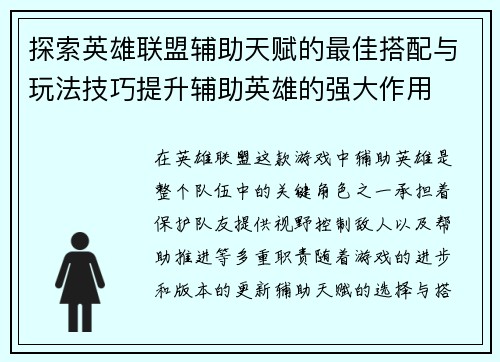 探索英雄联盟辅助天赋的最佳搭配与玩法技巧提升辅助英雄的强大作用