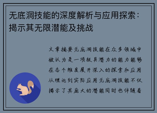 无底洞技能的深度解析与应用探索：揭示其无限潜能及挑战