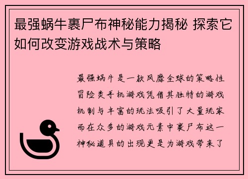 最强蜗牛裹尸布神秘能力揭秘 探索它如何改变游戏战术与策略