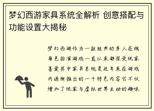 梦幻西游家具系统全解析 创意搭配与功能设置大揭秘