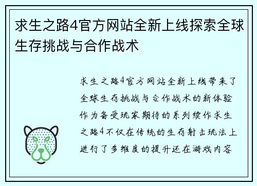 求生之路4官方网站全新上线探索全球生存挑战与合作战术