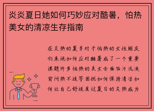 炎炎夏日她如何巧妙应对酷暑,怕热美女的清凉生存指南 炎炎夏日她如何巧妙应对酷暑,怕热美女的清凉生存指南