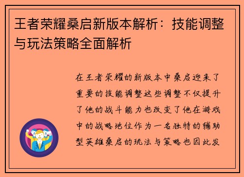 王者荣耀桑启新版本解析:技能调整与玩法策略全面解析 王者荣耀桑启新版本解析:技能调整与玩法策略全面解析