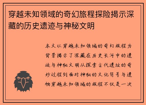 穿越未知领域的奇幻旅程探险揭示深藏的历史遗迹与神秘文明