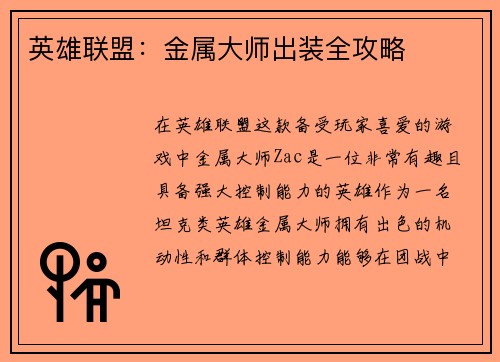 英雄联盟:金属大师出装全攻略 英雄联盟:金属大师出装全攻略