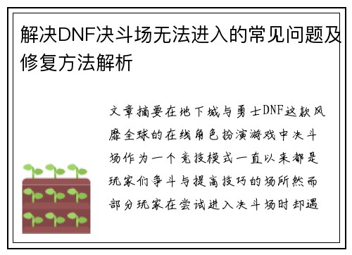 解决DNF决斗场无法进入的常见问题及修复方法解析