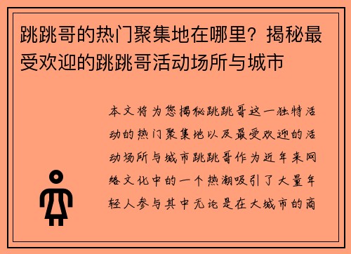 跳跳哥的热门聚集地在哪里？揭秘最受欢迎的跳跳哥活动场所与城市