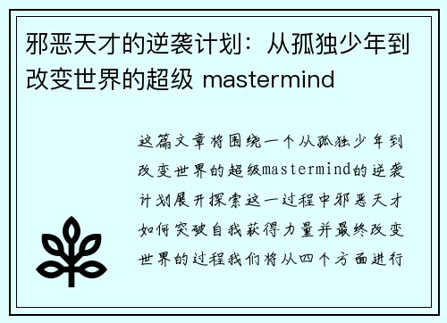 邪恶天才的逆袭计划:从孤独少年到改变世界的超级 mastermind 邪恶天才的逆袭计划:从孤独少年到改变世界的超级 mastermind