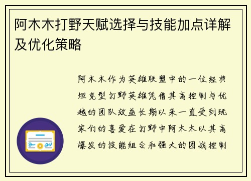 阿木木打野天赋选择与技能加点详解及优化策略 阿木木打野天赋选择与技能加点详解及优化策略