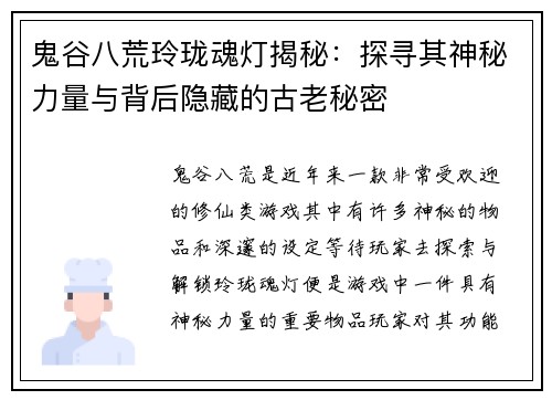 鬼谷八荒玲珑魂灯揭秘：探寻其神秘力量与背后隐藏的古老秘密
