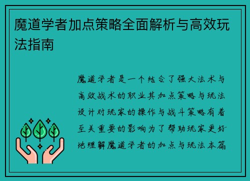 魔道学者加点策略全面解析与高效玩法指南 魔道学者加点策略全面解析与高效玩法指南