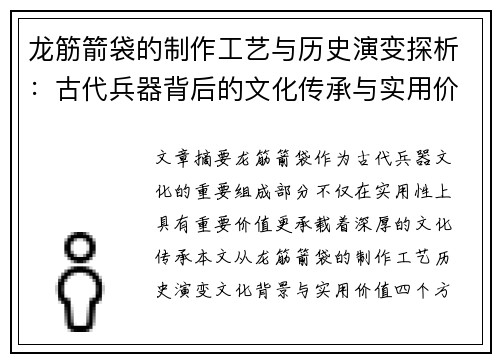 龙筋箭袋的制作工艺与历史演变探析:古代兵器背后的文化传承与实用价值 龙筋箭袋的制作工艺与历史演变探析:古代兵器背后的文化传承与实用价值