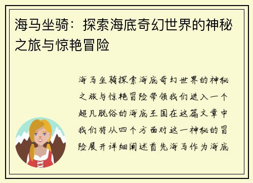 海马坐骑:探索海底奇幻世界的神秘之旅与惊艳冒险 海马坐骑:探索海底奇幻世界的神秘之旅与惊艳冒险