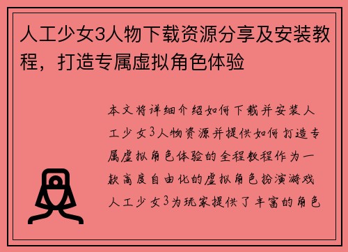 人工少女3人物下载资源分享及安装教程,打造专属虚拟角色体验 人工少女3人物下载资源分享及安装教程,打造专属虚拟角色体验