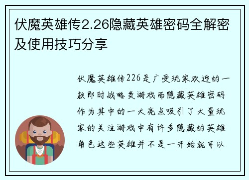伏魔英雄传2.26隐藏英雄密码全解密及使用技巧分享 伏魔英雄传2.26隐藏英雄密码全解密及使用技巧分享