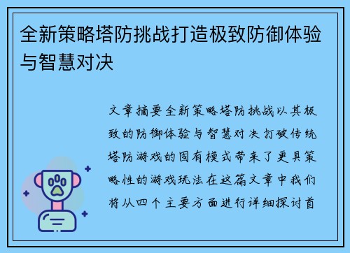 全新策略塔防挑战打造极致防御体验与智慧对决 全新策略塔防挑战打造极致防御体验与智慧对决