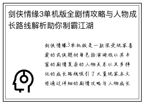 剑侠情缘3单机版全剧情攻略与人物成长路线解析助你制霸江湖 剑侠情缘3单机版全剧情攻略与人物成长路线解析助你制霸江湖