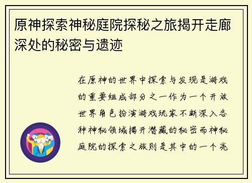 原神探索神秘庭院探秘之旅揭开走廊深处的秘密与遗迹 原神探索神秘庭院探秘之旅揭开走廊深处的秘密与遗迹