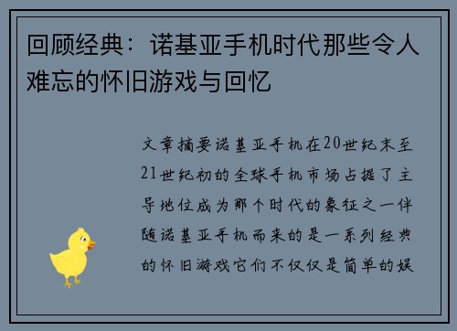 回顾经典：诺基亚手机时代那些令人难忘的怀旧游戏与回忆