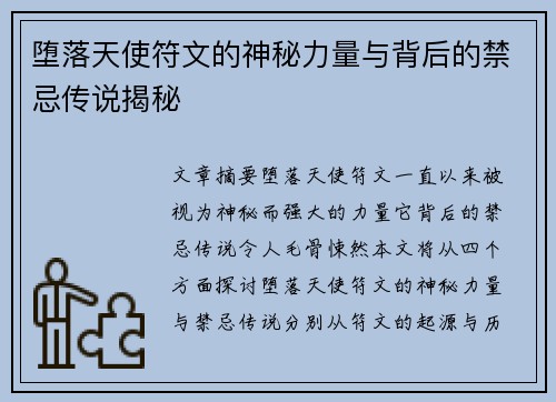 堕落天使符文的神秘力量与背后的禁忌传说揭秘