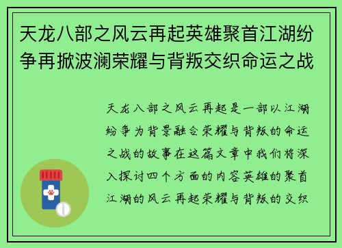 天龙八部之风云再起英雄聚首江湖纷争再掀波澜荣耀与背叛交织命运之战 天龙八部之风云再起英雄聚首江湖纷争再掀波澜荣耀与背叛交织命运之战