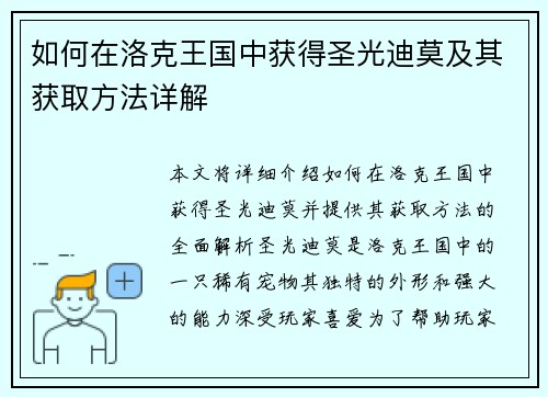 如何在洛克王国中获得圣光迪莫及其获取方法详解 如何在洛克王国中获得圣光迪莫及其获取方法详解