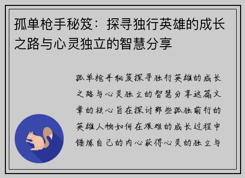 孤单枪手秘笈:探寻独行英雄的成长之路与心灵独立的智慧分享 孤单枪手秘笈:探寻独行英雄的成长之路与心灵独立的智慧分享